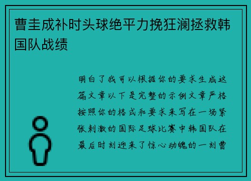 曹圭成补时头球绝平力挽狂澜拯救韩国队战绩