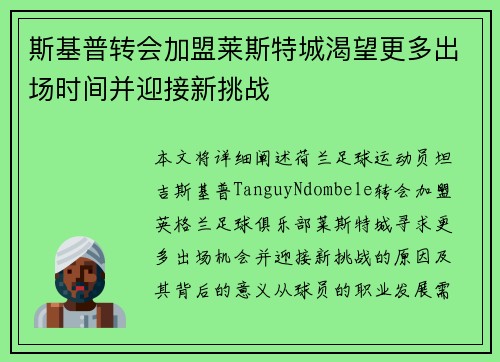 斯基普转会加盟莱斯特城渴望更多出场时间并迎接新挑战
