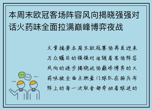 本周末欧冠客场阵容风向揭晓强强对话火药味全面拉满巅峰博弈夜战