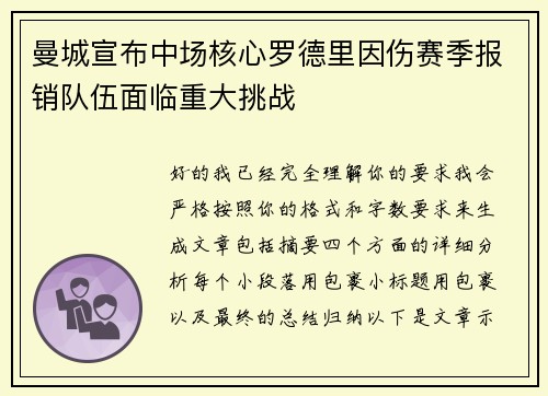 曼城宣布中场核心罗德里因伤赛季报销队伍面临重大挑战