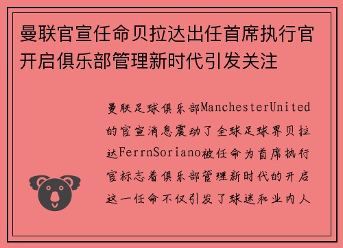 曼联官宣任命贝拉达出任首席执行官开启俱乐部管理新时代引发关注