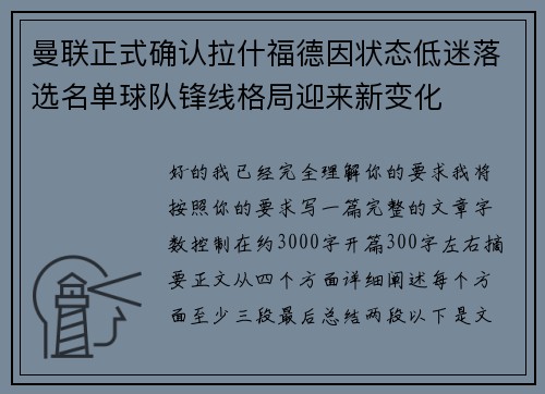 曼联正式确认拉什福德因状态低迷落选名单球队锋线格局迎来新变化
