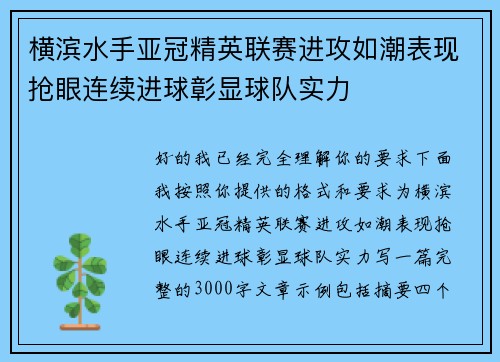 横滨水手亚冠精英联赛进攻如潮表现抢眼连续进球彰显球队实力