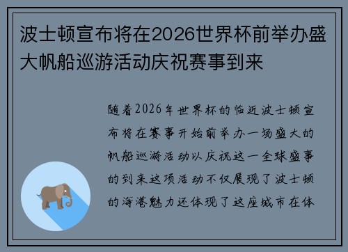 波士顿宣布将在2026世界杯前举办盛大帆船巡游活动庆祝赛事到来