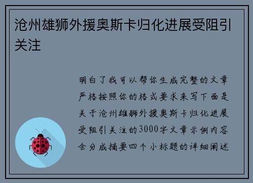 沧州雄狮外援奥斯卡归化进展受阻引关注