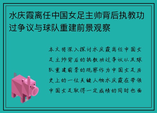 水庆霞离任中国女足主帅背后执教功过争议与球队重建前景观察