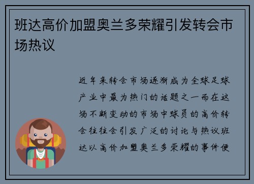 班达高价加盟奥兰多荣耀引发转会市场热议