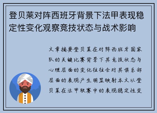 登贝莱对阵西班牙背景下法甲表现稳定性变化观察竞技状态与战术影响