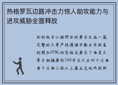 热格罗瓦边路冲击力惊人助攻能力与进攻威胁全面释放