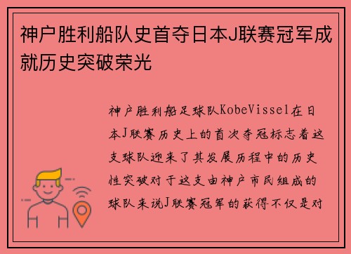 神户胜利船队史首夺日本J联赛冠军成就历史突破荣光