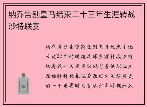 纳乔告别皇马结束二十三年生涯转战沙特联赛
