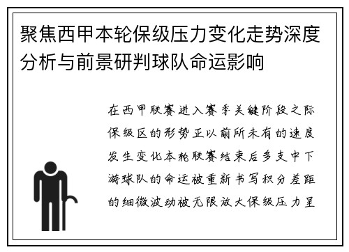聚焦西甲本轮保级压力变化走势深度分析与前景研判球队命运影响