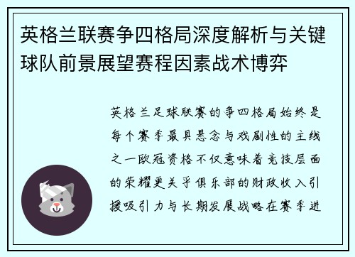 英格兰联赛争四格局深度解析与关键球队前景展望赛程因素战术博弈