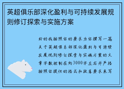 英超俱乐部深化盈利与可持续发展规则修订探索与实施方案