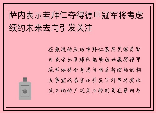 萨内表示若拜仁夺得德甲冠军将考虑续约未来去向引发关注