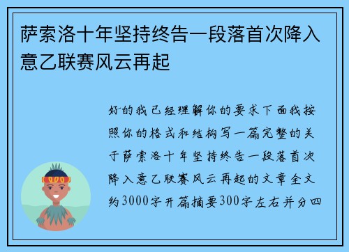 萨索洛十年坚持终告一段落首次降入意乙联赛风云再起