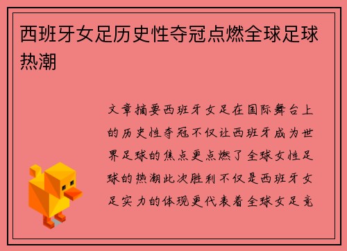 西班牙女足历史性夺冠点燃全球足球热潮