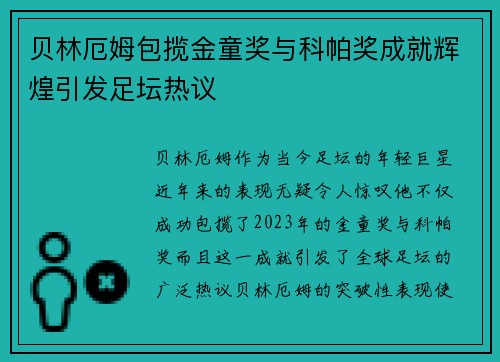 贝林厄姆包揽金童奖与科帕奖成就辉煌引发足坛热议