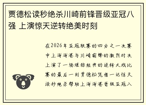 贾德松读秒绝杀川崎前锋晋级亚冠八强 上演惊天逆转绝美时刻