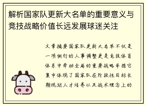 解析国家队更新大名单的重要意义与竞技战略价值长远发展球迷关注