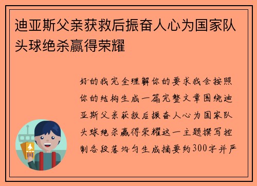 迪亚斯父亲获救后振奋人心为国家队头球绝杀赢得荣耀