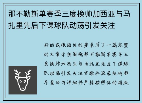 那不勒斯单赛季三度换帅加西亚与马扎里先后下课球队动荡引发关注
