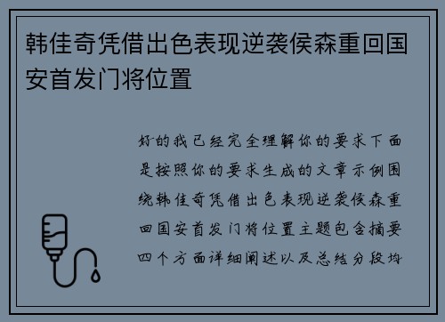 韩佳奇凭借出色表现逆袭侯森重回国安首发门将位置