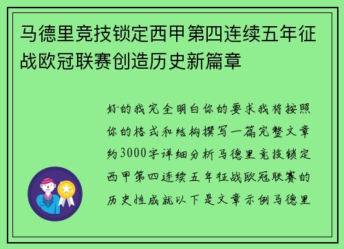 马德里竞技锁定西甲第四连续五年征战欧冠联赛创造历史新篇章
