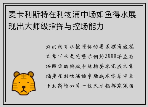 麦卡利斯特在利物浦中场如鱼得水展现出大师级指挥与控场能力