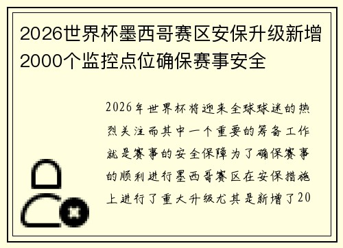 2026世界杯墨西哥赛区安保升级新增2000个监控点位确保赛事安全