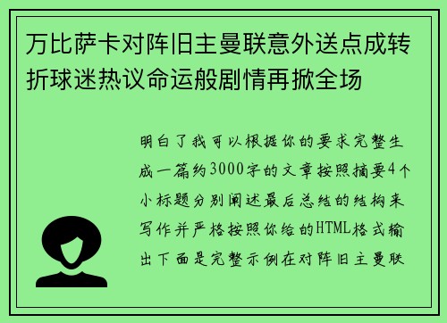 万比萨卡对阵旧主曼联意外送点成转折球迷热议命运般剧情再掀全场