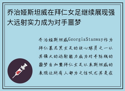 乔治娅斯坦威在拜仁女足继续展现强大远射实力成为对手噩梦