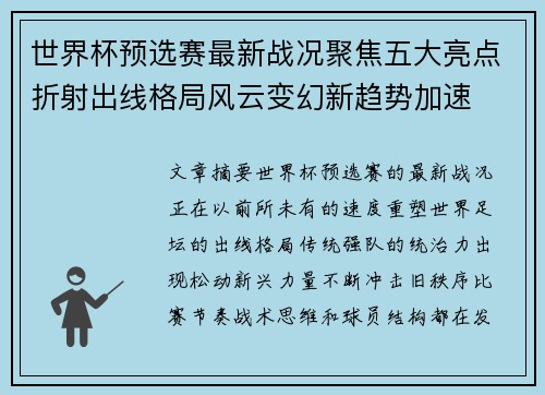世界杯预选赛最新战况聚焦五大亮点折射出线格局风云变幻新趋势加速
