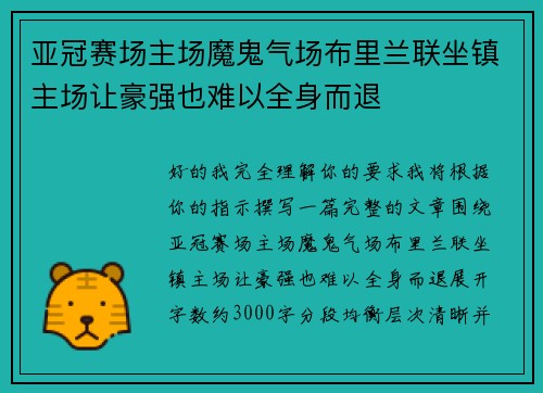 亚冠赛场主场魔鬼气场布里兰联坐镇主场让豪强也难以全身而退