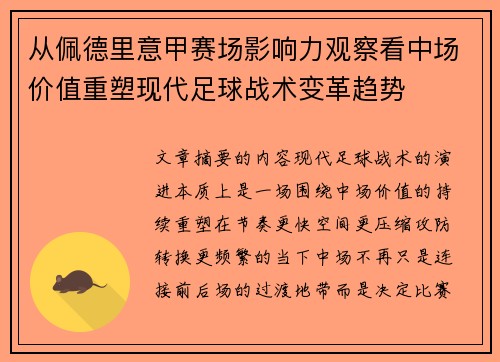 从佩德里意甲赛场影响力观察看中场价值重塑现代足球战术变革趋势