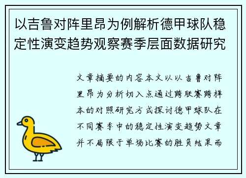 以吉鲁对阵里昂为例解析德甲球队稳定性演变趋势观察赛季层面数据研究