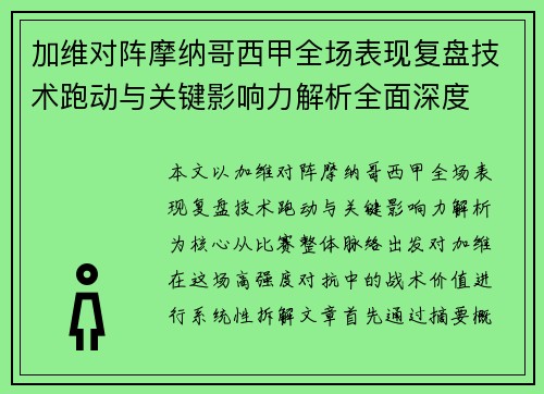 加维对阵摩纳哥西甲全场表现复盘技术跑动与关键影响力解析全面深度