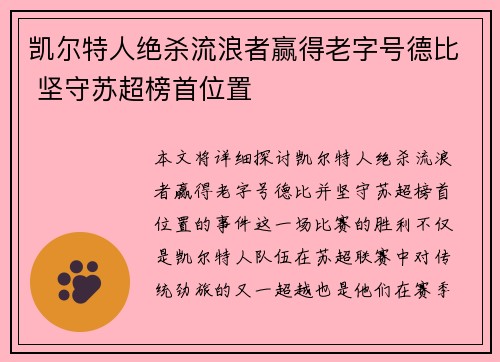 凯尔特人绝杀流浪者赢得老字号德比 坚守苏超榜首位置